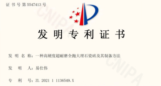 高硬度造就高耐磨 | 花季传媒APP免费下载旧版高硬大理石瓷砖荣获国家发明专利！